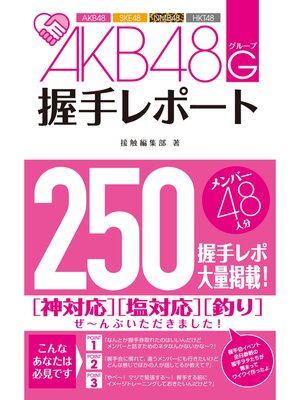 cover image of AKB48G(グループ)握手レポート